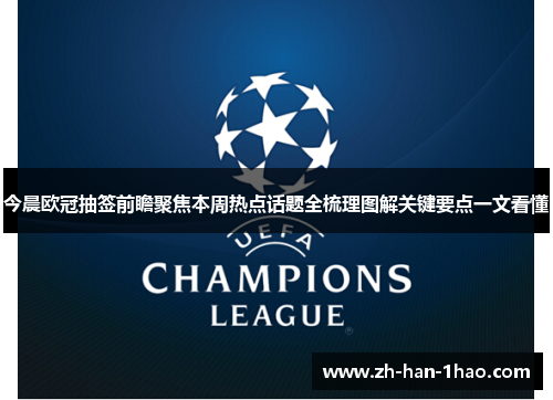 今晨欧冠抽签前瞻聚焦本周热点话题全梳理图解关键要点一文看懂