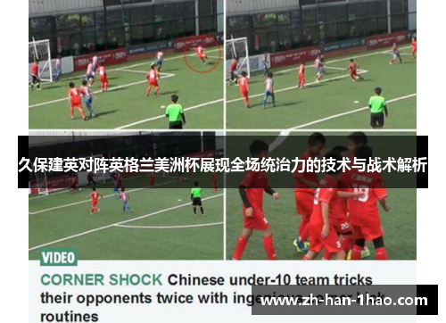 久保建英对阵英格兰美洲杯展现全场统治力的技术与战术解析 久保建英对阵英格兰美洲杯展现全场统治力的技术与战术解析