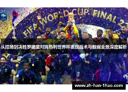 从控场到决胜罗德里对阵热刺世界杯表现战术与数据全景深度解析 从控场到决胜罗德里对阵热刺世界杯表现战术与数据全景深度解析