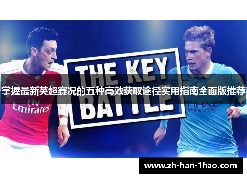 掌握最新英超赛况的五种高效获取途径实用指南全面版推荐