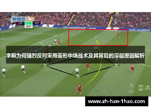 李毅为何强烈反对采用菱形中场战术及其背后的深层原因解析