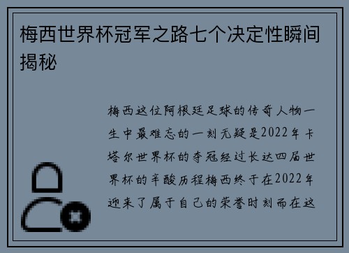 梅西世界杯冠军之路七个决定性瞬间揭秘 梅西世界杯冠军之路七个决定性瞬间揭秘
