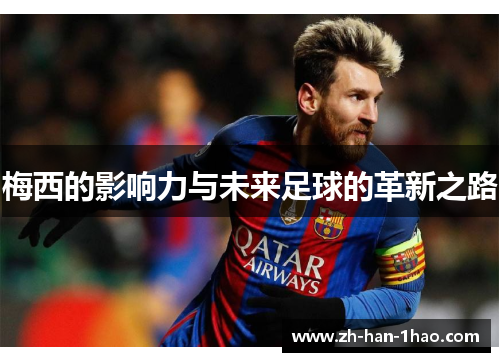 梅西的影响力与未来足球的革新之路