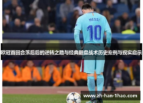 欧冠首回合落后后的逆转之路与经典翻盘战术历史案例与现实启示