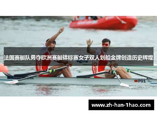 法国赛艇队勇夺欧洲赛艇锦标赛女子双人划船金牌创造历史辉煌 法国赛艇队勇夺欧洲赛艇锦标赛女子双人划船金牌创造历史辉煌