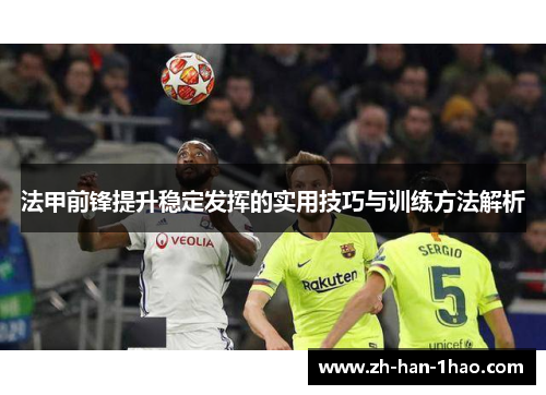 法甲前锋提升稳定发挥的实用技巧与训练方法解析