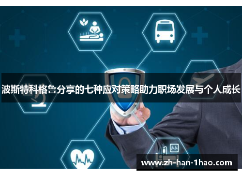 波斯特科格鲁分享的七种应对策略助力职场发展与个人成长 波斯特科格鲁分享的七种应对策略助力职场发展与个人成长