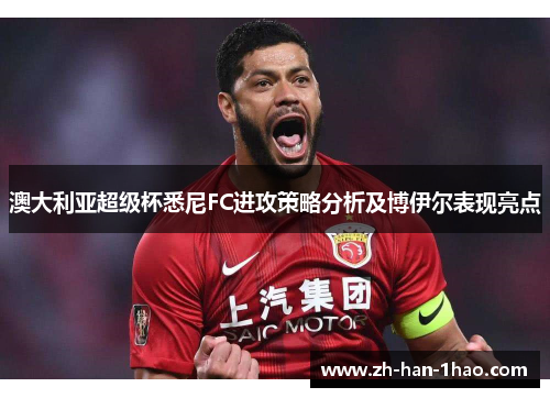 澳大利亚超级杯悉尼FC进攻策略分析及博伊尔表现亮点 澳大利亚超级杯悉尼FC进攻策略分析及博伊尔表现亮点