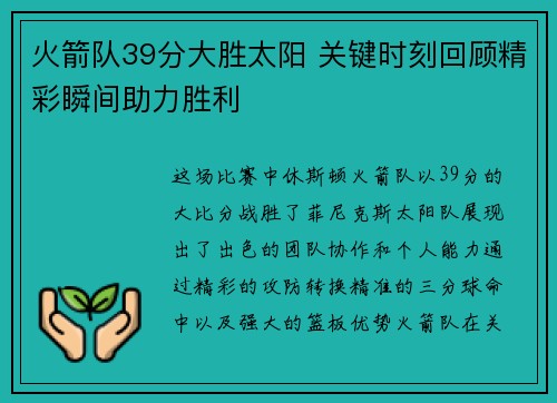 火箭队39分大胜太阳 关键时刻回顾精彩瞬间助力胜利