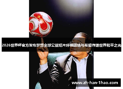 2026世界杯官方发布梦想全球公益短片呼唤团结与希望传递世界和平之光