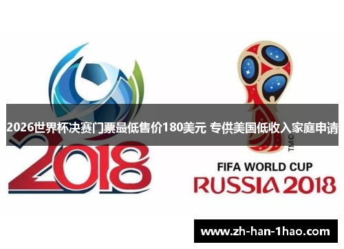 2026世界杯决赛门票最低售价180美元 专供美国低收入家庭申请 2026世界杯决赛门票最低售价180美元 专供美国低收入家庭申请