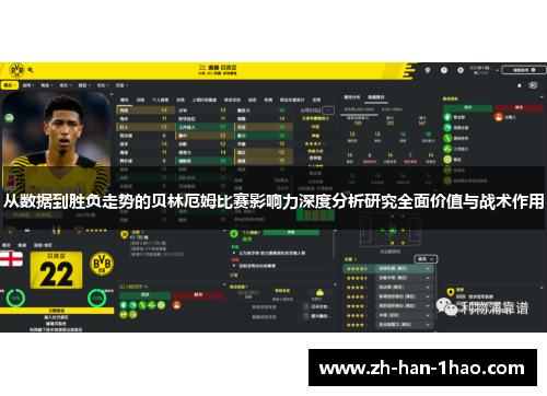 从数据到胜负走势的贝林厄姆比赛影响力深度分析研究全面价值与战术作用 从数据到胜负走势的贝林厄姆比赛影响力深度分析研究全面价值与战术作用