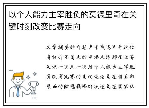 以个人能力主宰胜负的莫德里奇在关键时刻改变比赛走向
