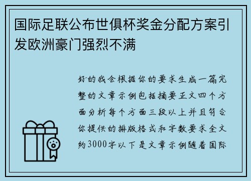 国际足联公布世俱杯奖金分配方案引发欧洲豪门强烈不满 国际足联公布世俱杯奖金分配方案引发欧洲豪门强烈不满