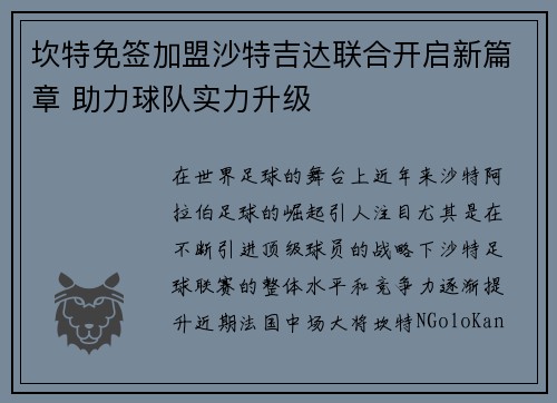 坎特免签加盟沙特吉达联合开启新篇章 助力球队实力升级