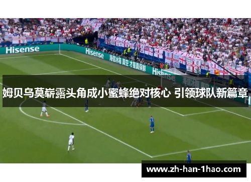 姆贝乌莫崭露头角成小蜜蜂绝对核心 引领球队新篇章