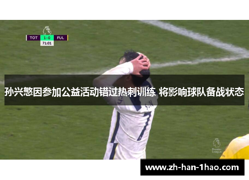孙兴慜因参加公益活动错过热刺训练 将影响球队备战状态