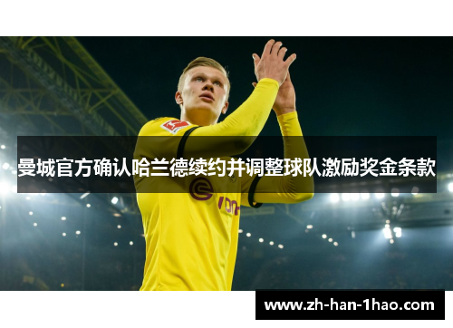 曼城官方确认哈兰德续约并调整球队激励奖金条款 曼城官方确认哈兰德续约并调整球队激励奖金条款