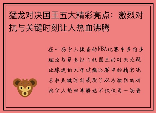 猛龙对决国王五大精彩亮点：激烈对抗与关键时刻让人热血沸腾