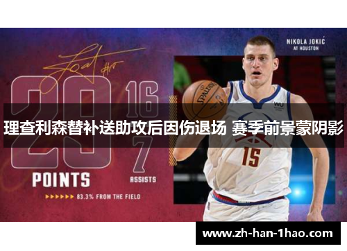 理查利森替补送助攻后因伤退场 赛季前景蒙阴影