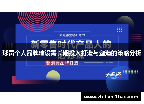 球员个人品牌建设需长期投入打造与塑造的策略分析