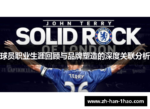 球员职业生涯回顾与品牌塑造的深度关联分析