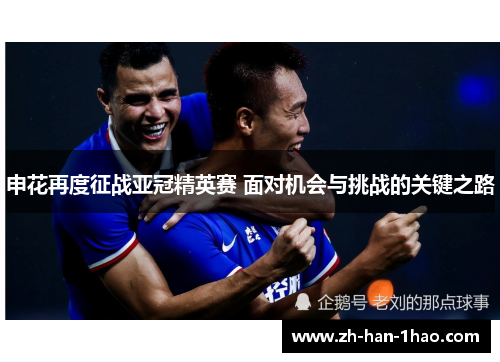 申花再度征战亚冠精英赛 面对机会与挑战的关键之路