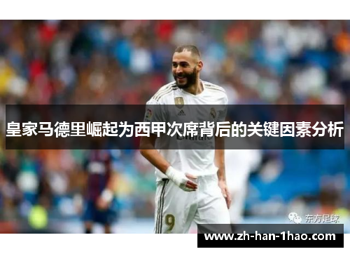 皇家马德里崛起为西甲次席背后的关键因素分析