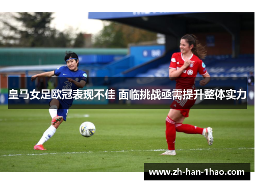 皇马女足欧冠表现不佳 面临挑战亟需提升整体实力