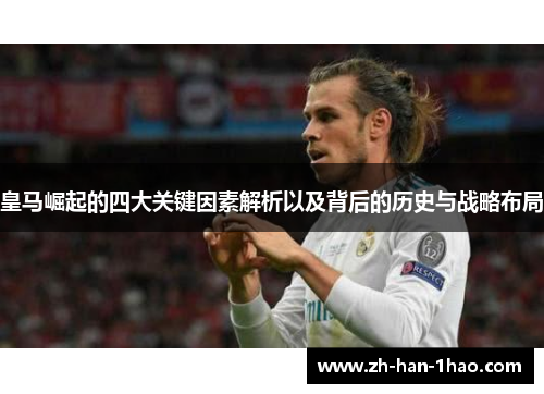 皇马崛起的四大关键因素解析以及背后的历史与战略布局