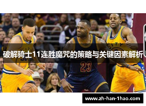 破解骑士11连胜魔咒的策略与关键因素解析