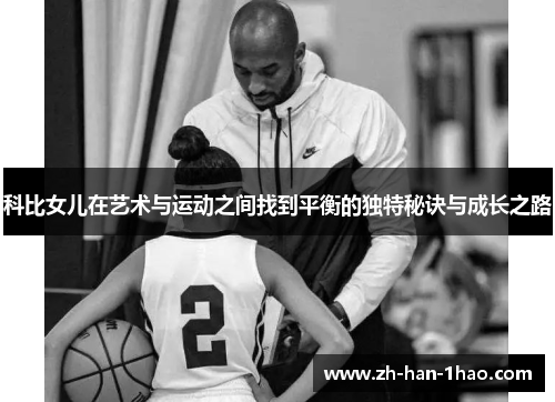科比女儿在艺术与运动之间找到平衡的独特秘诀与成长之路