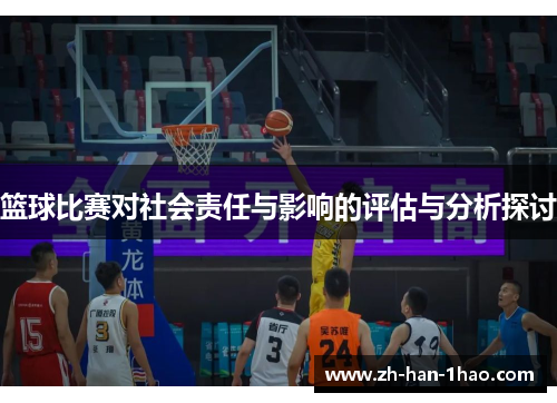 篮球比赛对社会责任与影响的评估与分析探讨