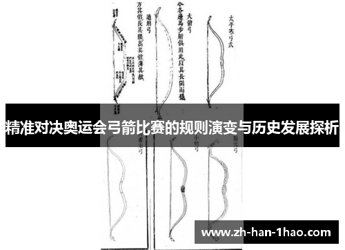 精准对决奥运会弓箭比赛的规则演变与历史发展探析