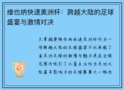 维也纳快速美洲杯：跨越大陆的足球盛宴与激情对决