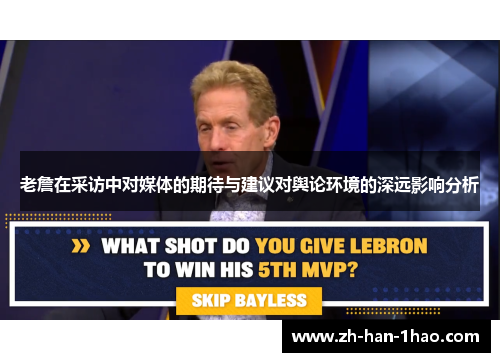 老詹在采访中对媒体的期待与建议对舆论环境的深远影响分析