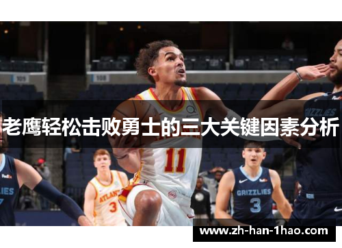 老鹰轻松击败勇士的三大关键因素分析
