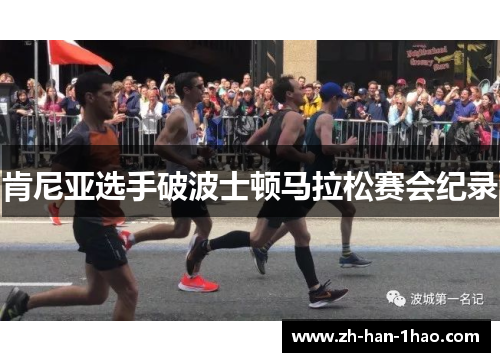 肯尼亚选手破波士顿马拉松赛会纪录