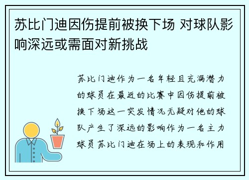 苏比门迪因伤提前被换下场 对球队影响深远或需面对新挑战 苏比门迪因伤提前被换下场 对球队影响深远或需面对新挑战