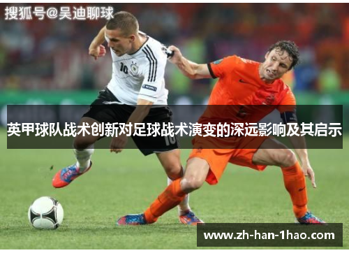 英甲球队战术创新对足球战术演变的深远影响及其启示