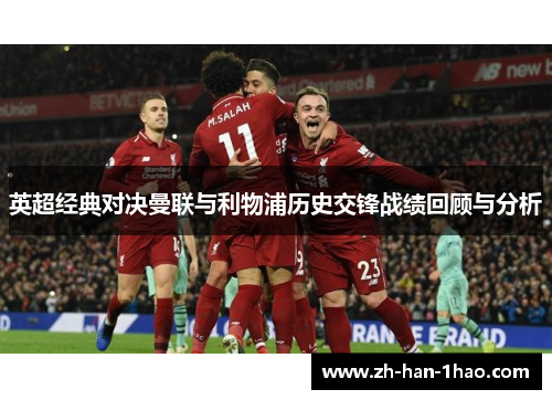 英超经典对决曼联与利物浦历史交锋战绩回顾与分析