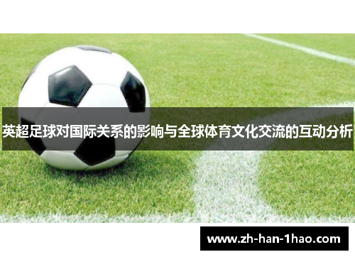 英超足球对国际关系的影响与全球体育文化交流的互动分析