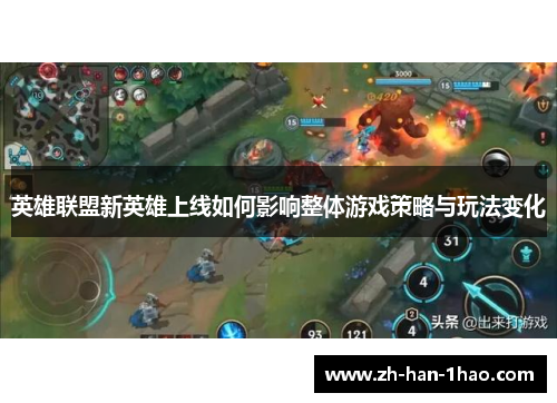 英雄联盟新英雄上线如何影响整体游戏策略与玩法变化 英雄联盟新英雄上线如何影响整体游戏策略与玩法变化