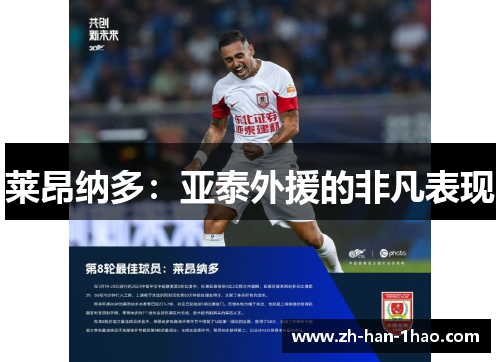 莱昂纳多:亚泰外援的非凡表现 莱昂纳多:亚泰外援的非凡表现