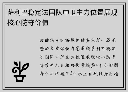 萨利巴稳定法国队中卫主力位置展现核心防守价值