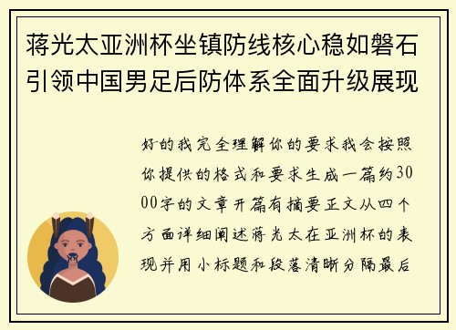 蒋光太亚洲杯坐镇防线核心稳如磐石引领中国男足后防体系全面升级展现领袖气质⚽🇨🇳