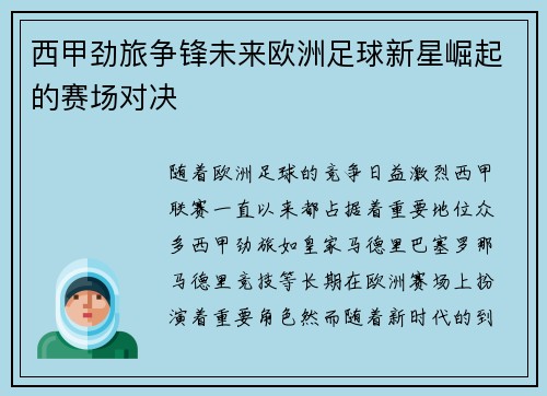 西甲劲旅争锋未来欧洲足球新星崛起的赛场对决 西甲劲旅争锋未来欧洲足球新星崛起的赛场对决