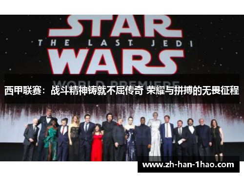 西甲联赛：战斗精神铸就不屈传奇 荣耀与拼搏的无畏征程