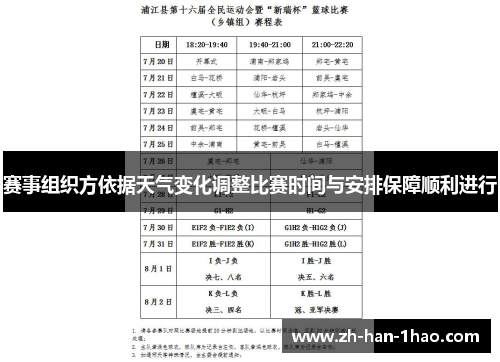 赛事组织方依据天气变化调整比赛时间与安排保障顺利进行 赛事组织方依据天气变化调整比赛时间与安排保障顺利进行