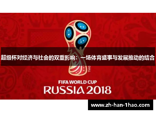 超级杯对经济与社会的双重影响:一场体育盛事与发展推动的结合 超级杯对经济与社会的双重影响:一场体育盛事与发展推动的结合